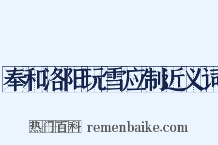 奉和洛阳玩雪应制近义词是什么意思的图片